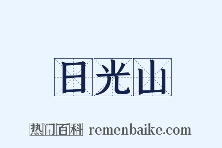 日光山是什么意思的图片